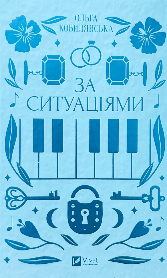 За ситуаціями. Автор — Ольга Кобилянська, Світлана Кирилюк. Обкладинка — Тверда