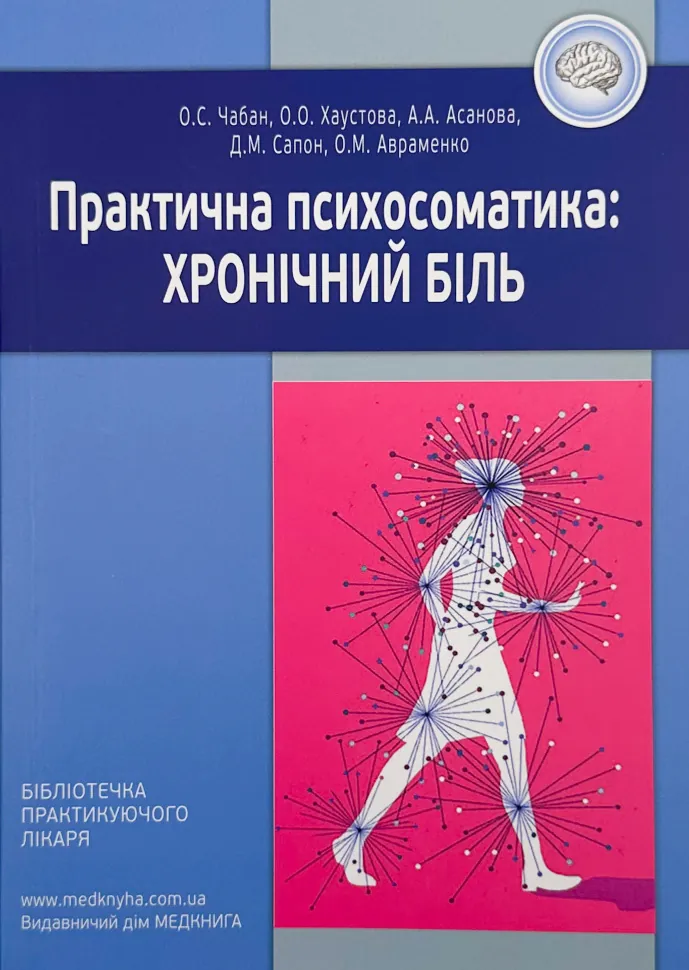 Практична психосоматика: хронічний біль. Автор — Хаустова О.О., Чабан О.С.. Обкладинка — М'яка