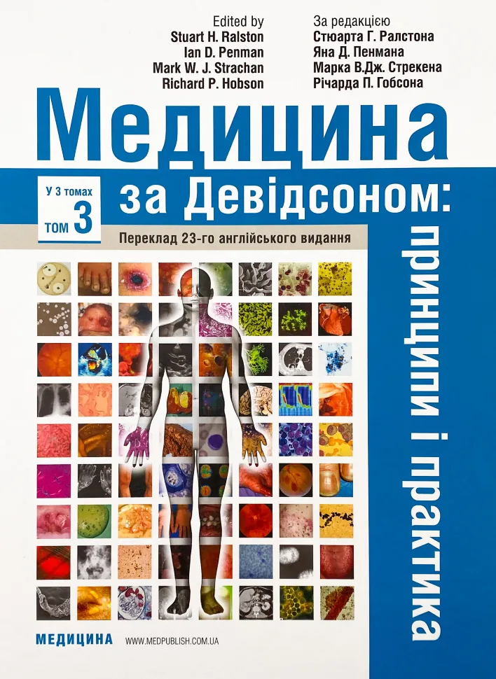 Медицина за Девідсоном: принципи і практика: 23-є видання: у 3 томах. Том 3. Автор — Стюарт Г Ралстон, Ян Д Пенман. Обкладинка — Тверда