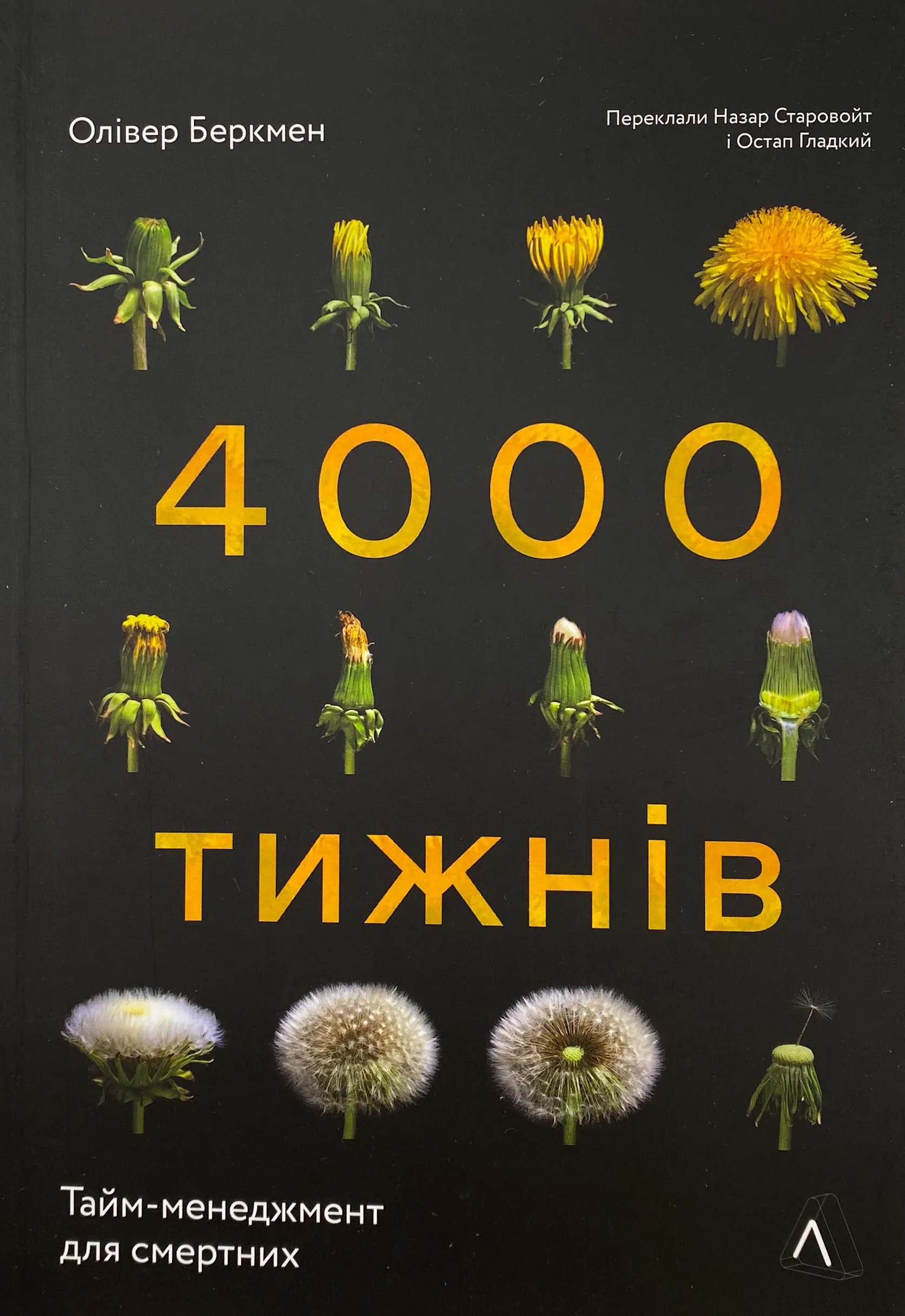 Чотири тисячі тижнів. Тайм-менеджмент для смертних