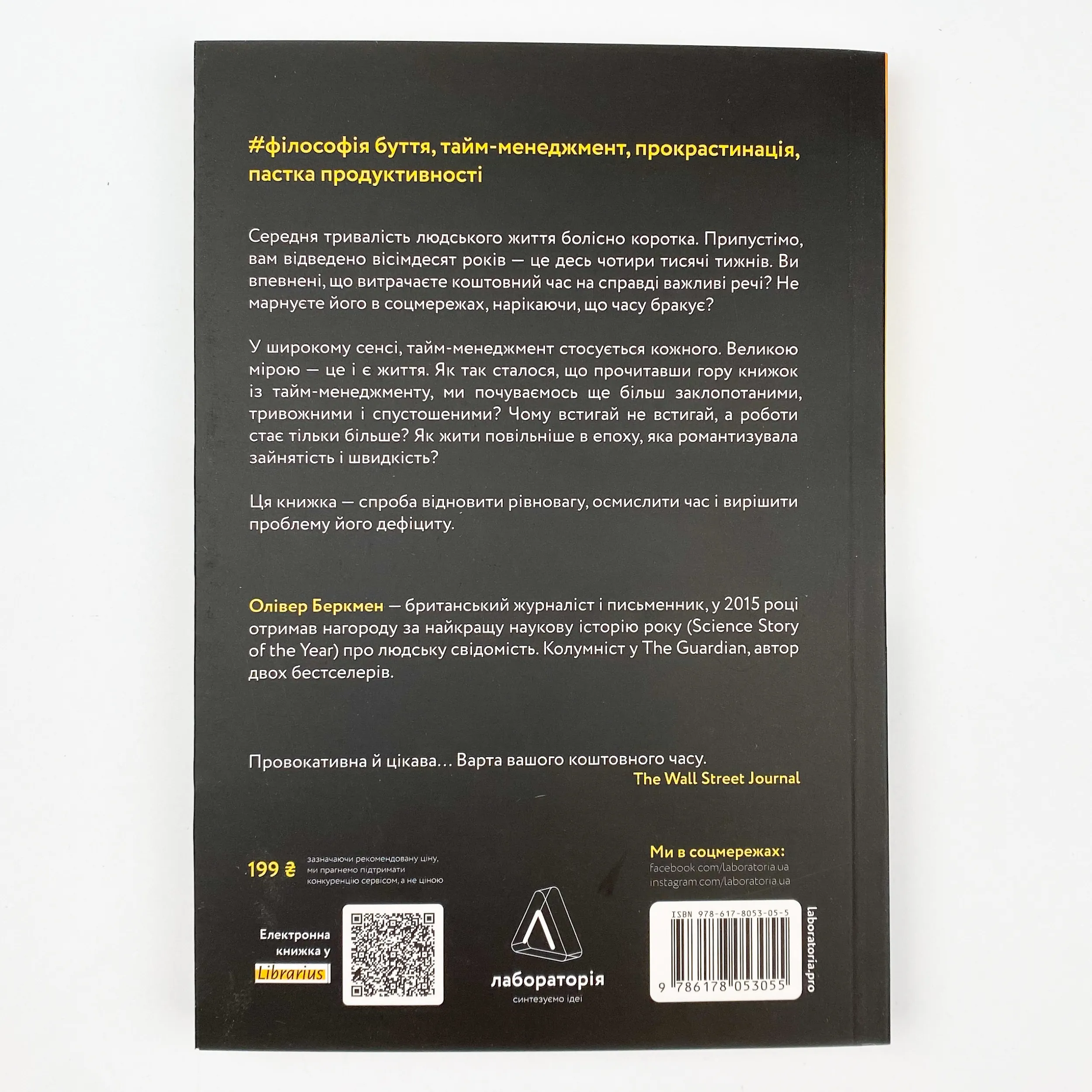 Чотири тисячі тижнів. Тайм-менеджмент для смертних