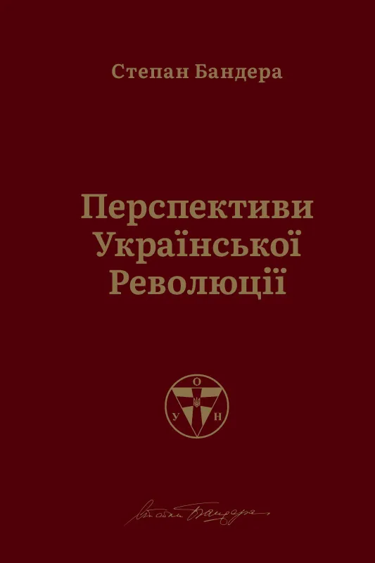 Перспективи української революції. Автор — Степан Бандера. 