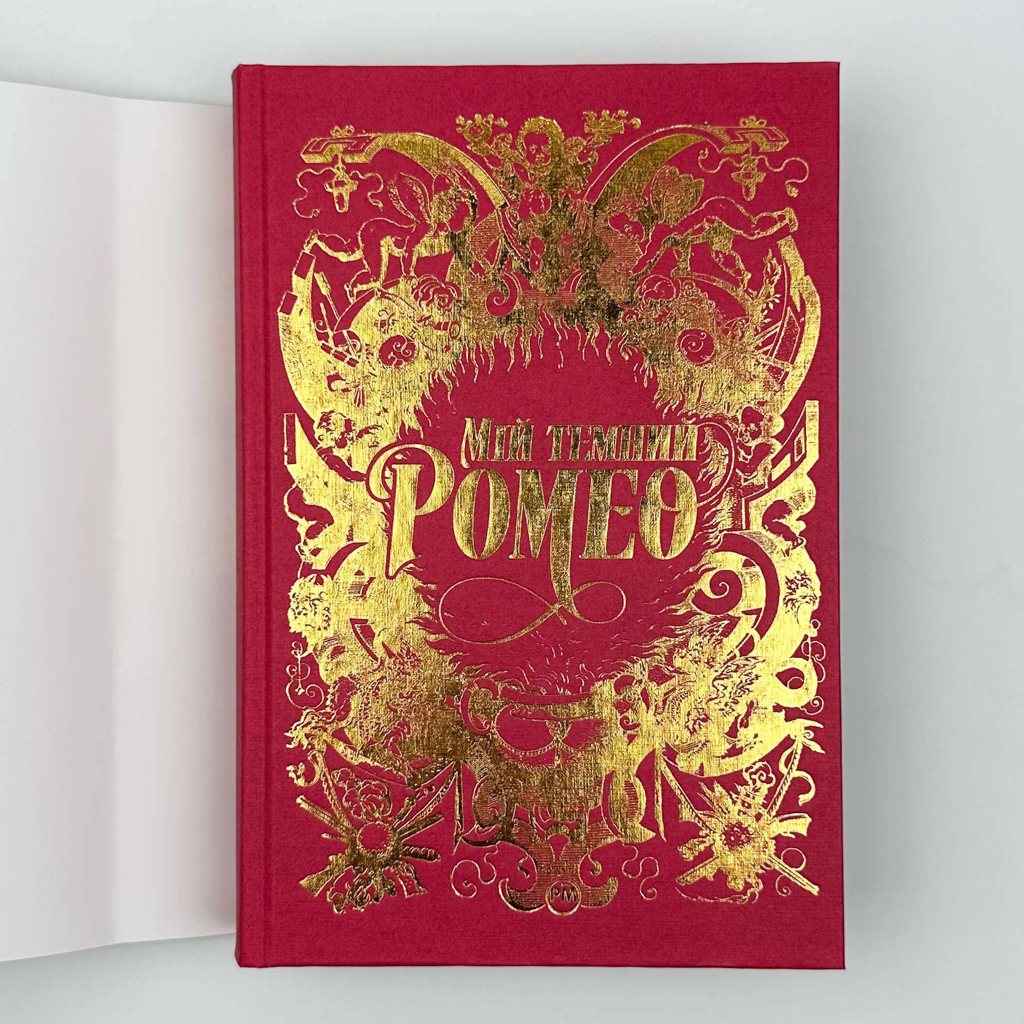 Мій темний Ромео. Автор — Л. Дж. Шен. 