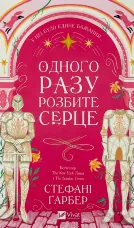 Одного разу розбите серце