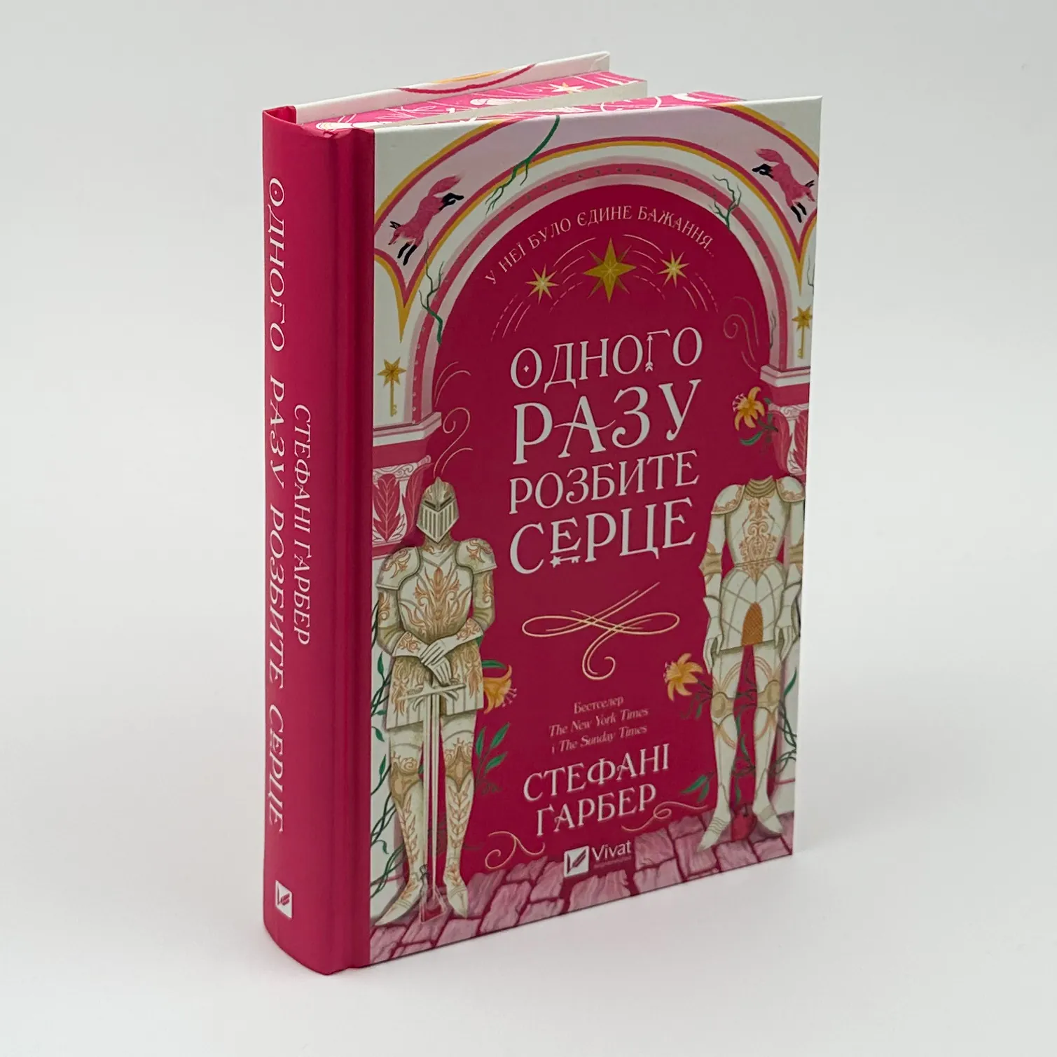 Одного разу розбите серце. Автор — Стефані Ґарбер. 