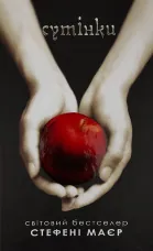 Сутінки. Книга 1