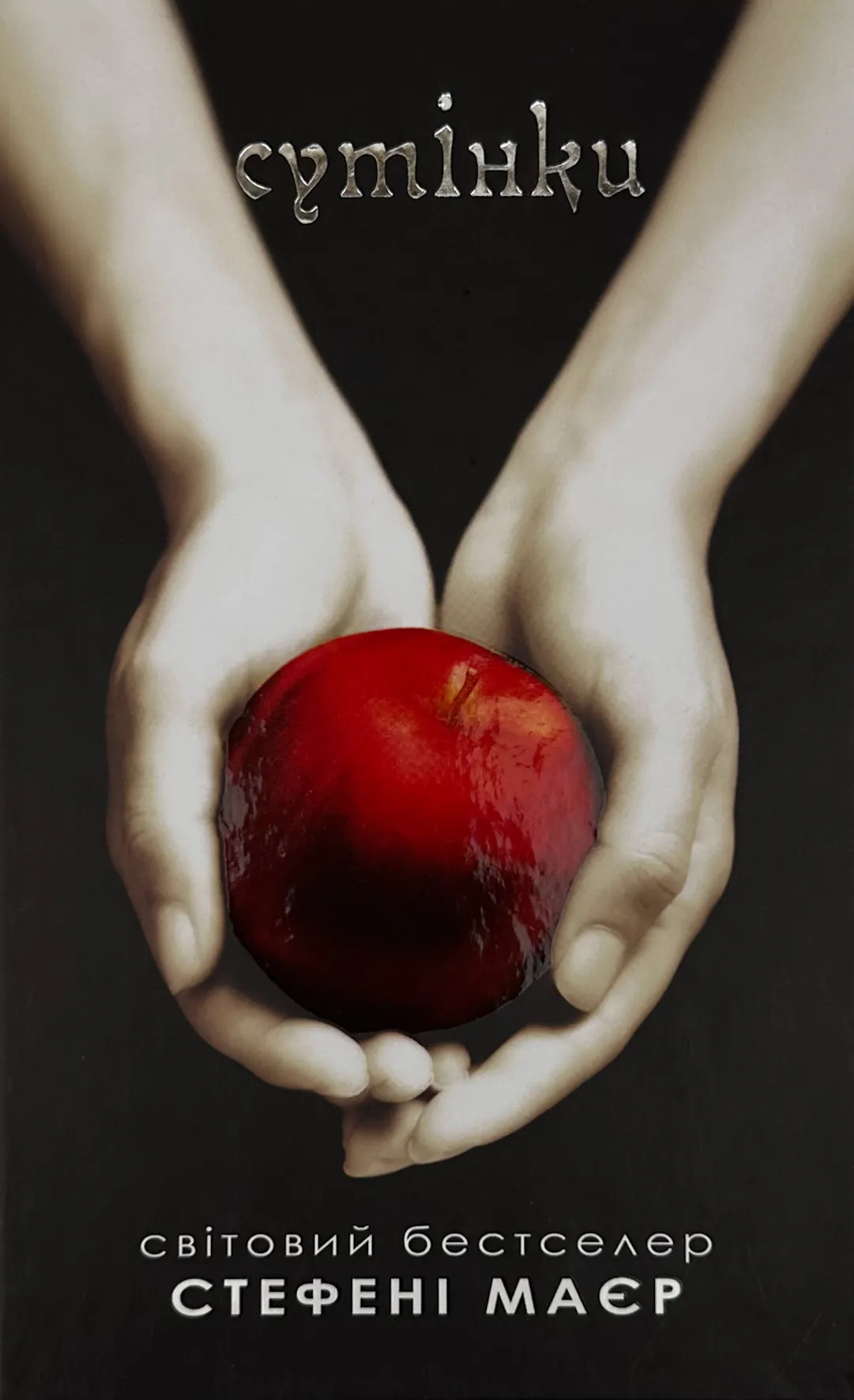 Сутінки. Книга 1