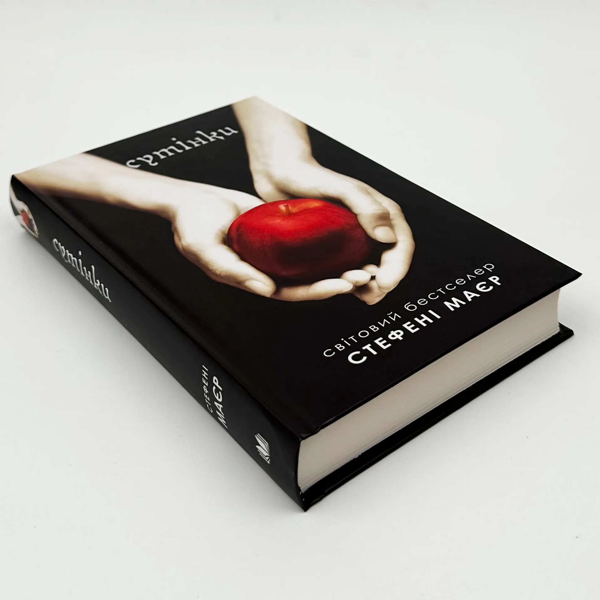 Сутінки. Книга 1