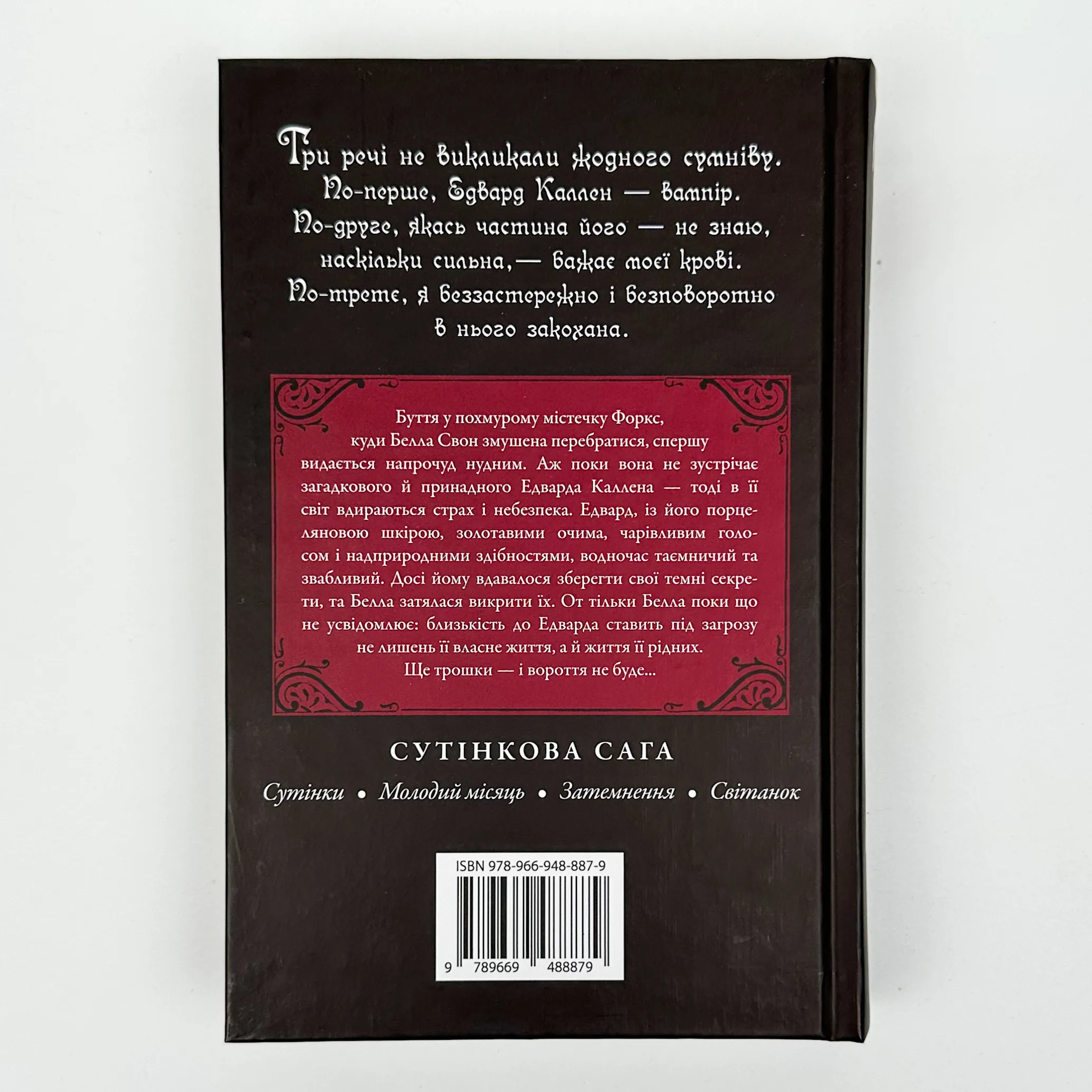 Сутінки. Книга 1. Автор — Стефані Майєр. 