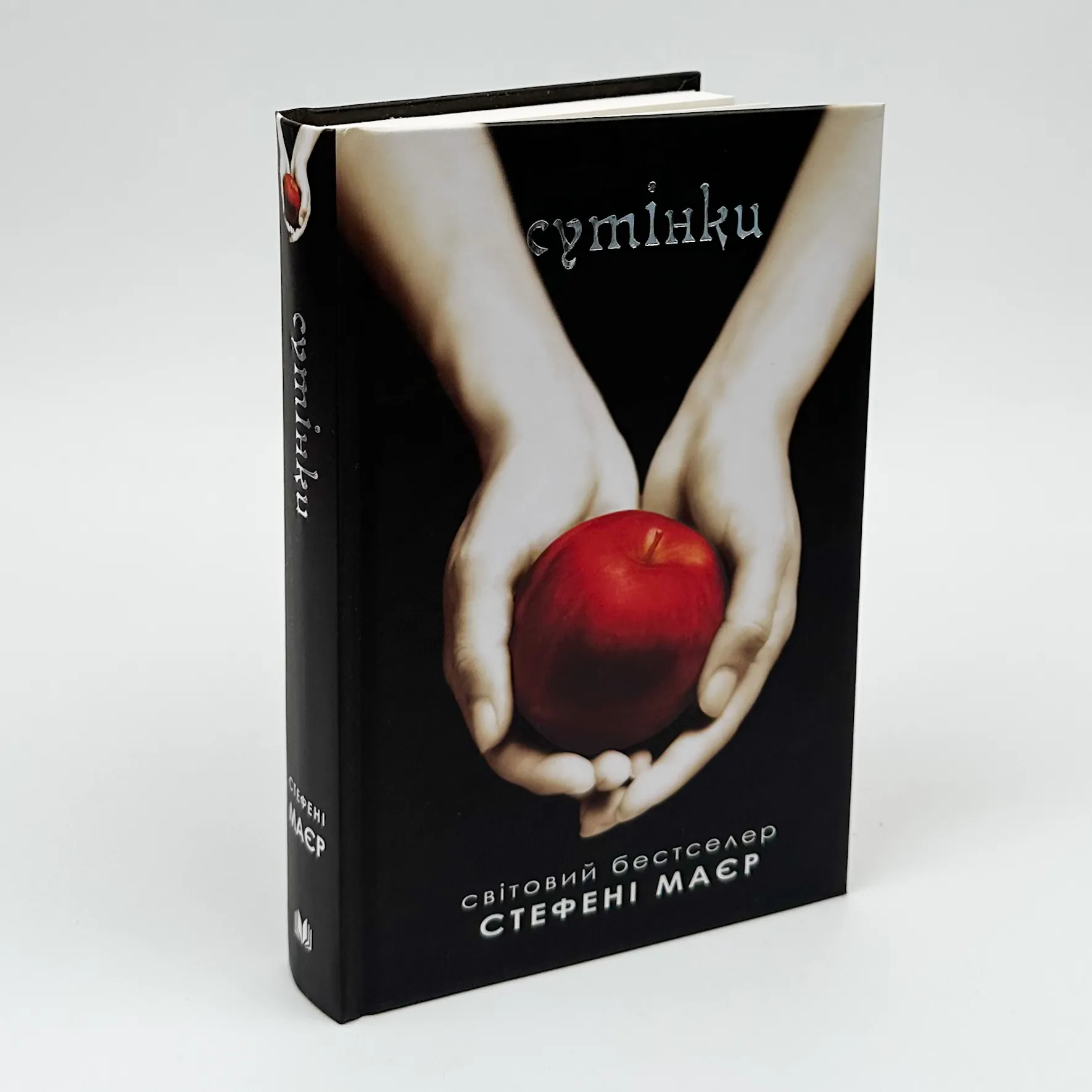 Сутінки. Книга 1. Автор — Стефані Майєр. 