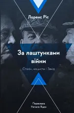 За лаштунками війни. Сталін, нацисти і Захід