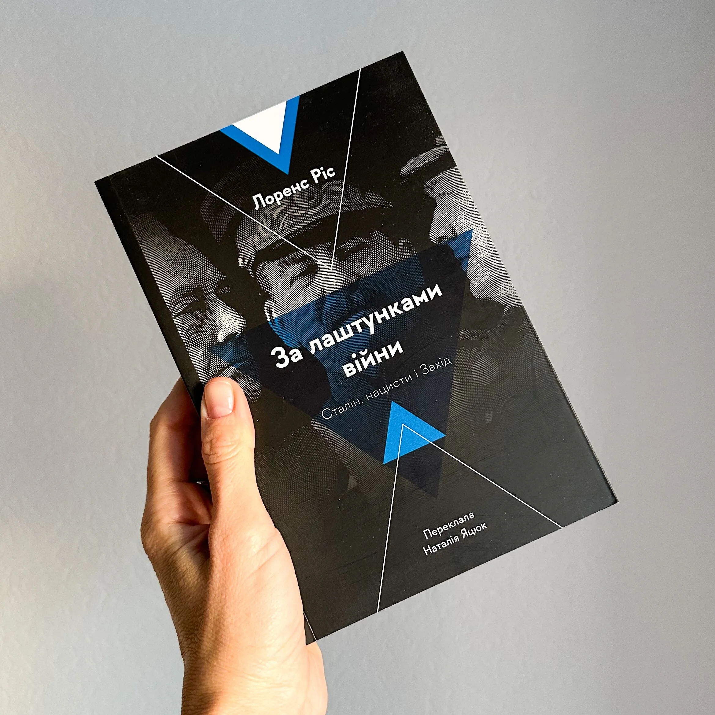 За лаштунками війни. Сталін, нацисти і Захід