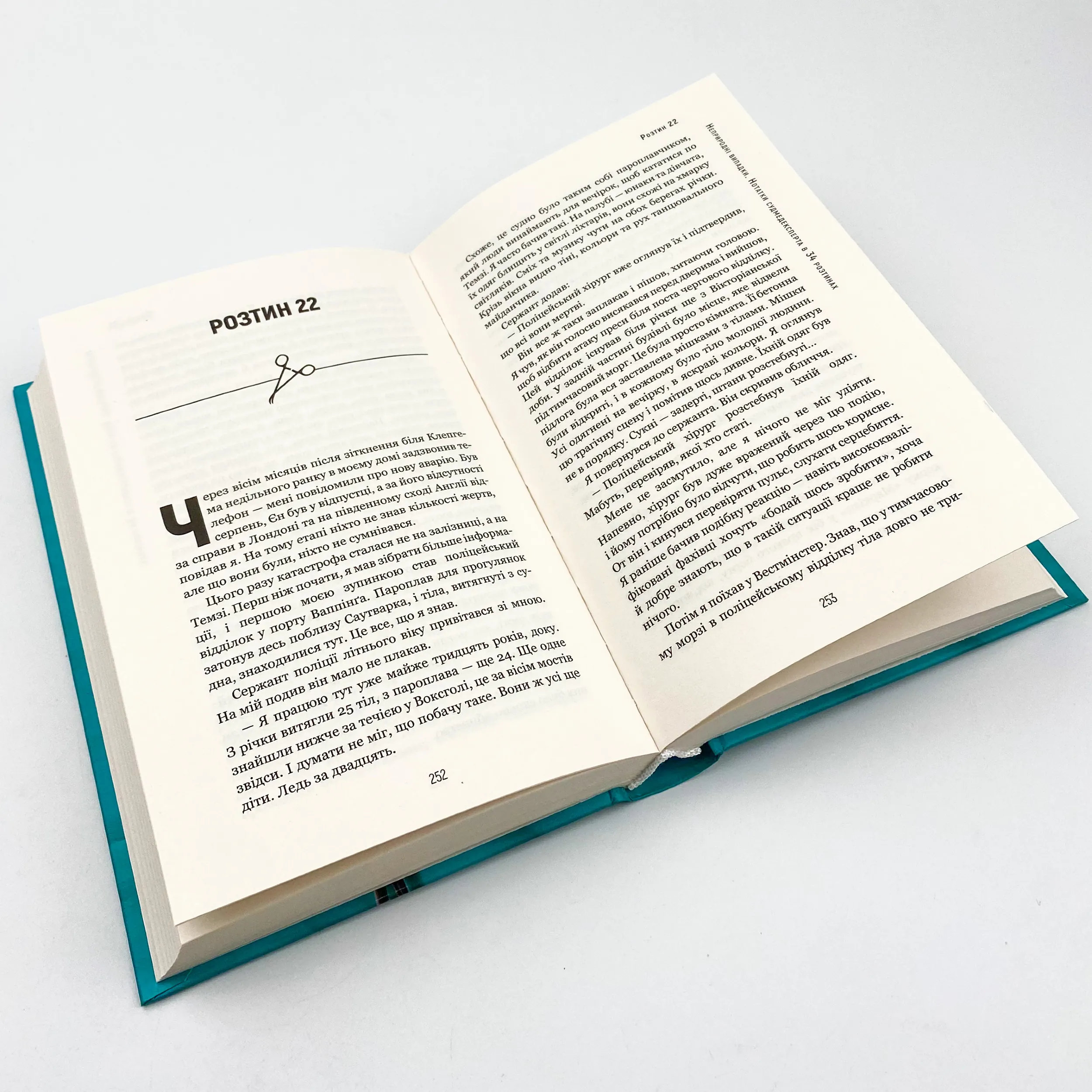 Неприродні випадки. Нотатки судмедексперта в 34 розтинах. Автор — Річард Шеперд. 