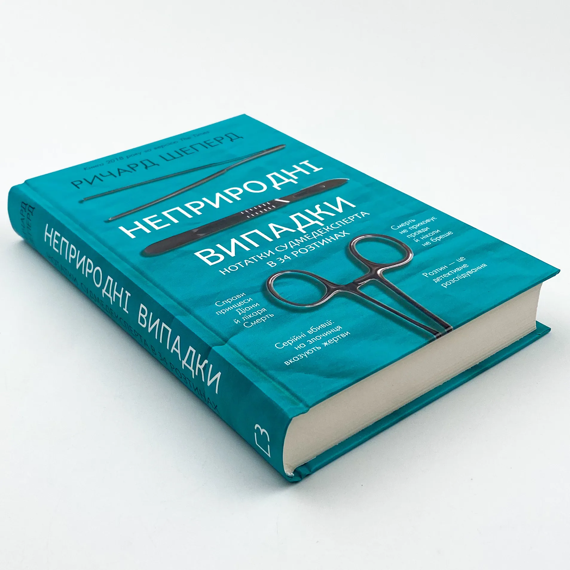 Неприродні випадки. Нотатки судмедексперта в 34 розтинах. Автор — Річард Шеперд. 