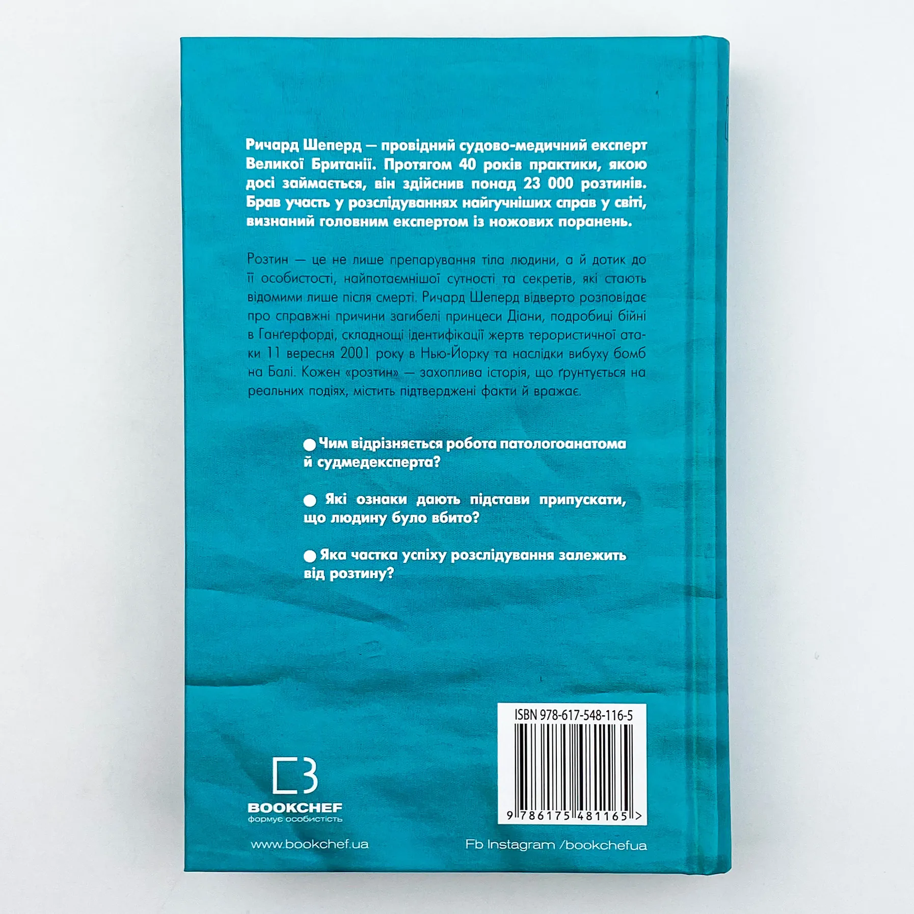 Неприродні випадки. Нотатки судмедексперта в 34 розтинах. Автор — Річард Шеперд. 