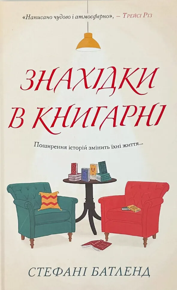 Знахідки в книгарні. Автор — Стефані Батленд. Обложка — твердая
