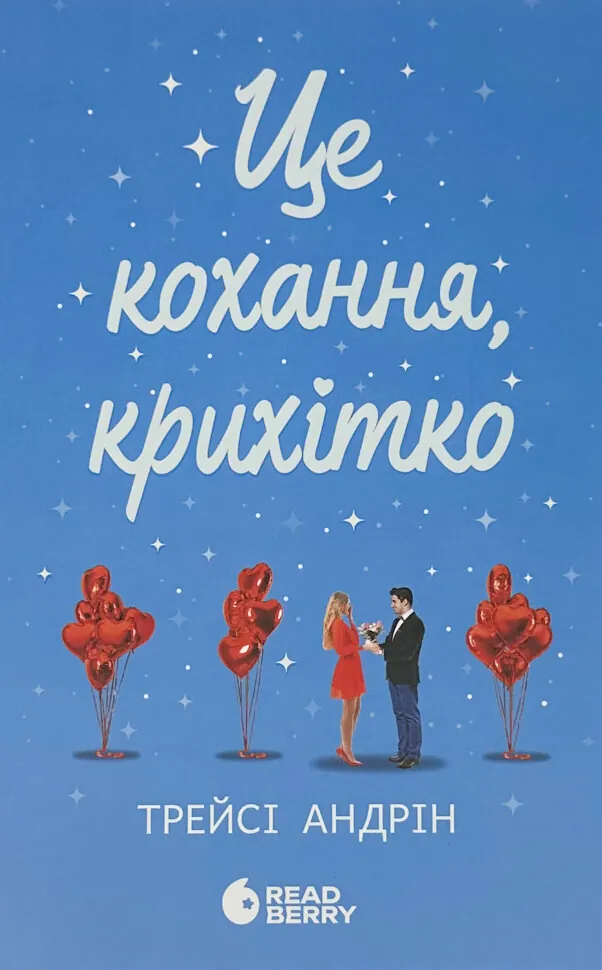 Це кохання, крихітко. Автор — Трейсі Андрін. Обкладинка — Тверда