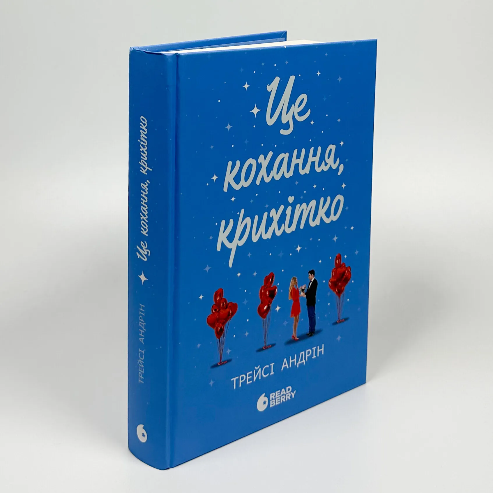 Це кохання, крихітко. Автор — Трейсі Андрін. 