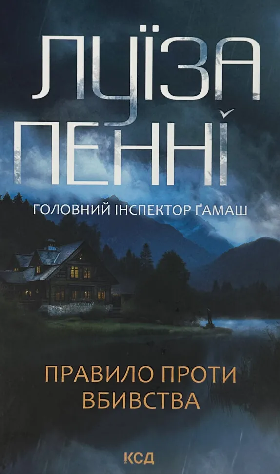 Правило проти вбивства. Книга 4. Автор — Луїза Пенні. Обложка — твердая