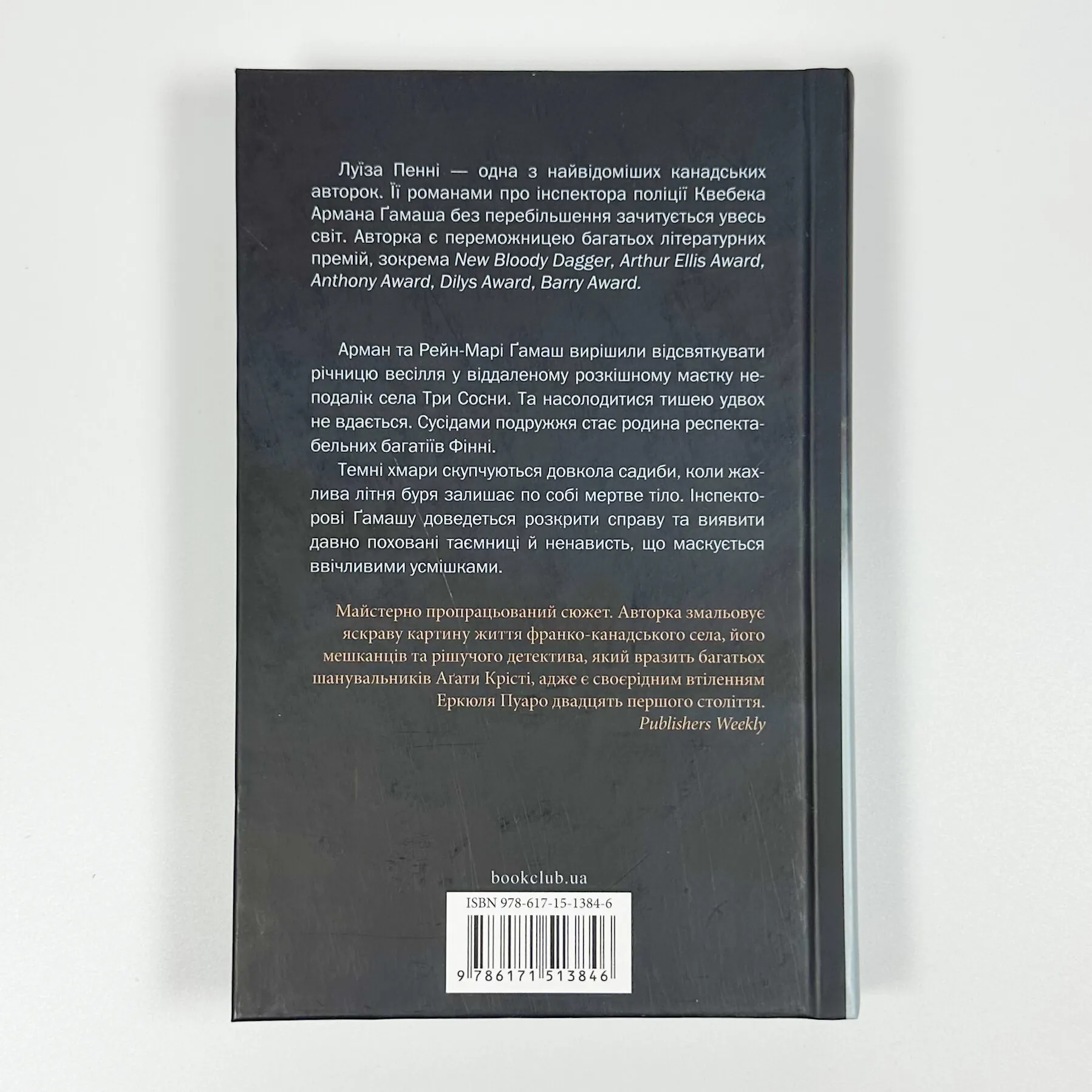 Правило проти вбивства. Книга 4. Автор — Луїза Пенні. 