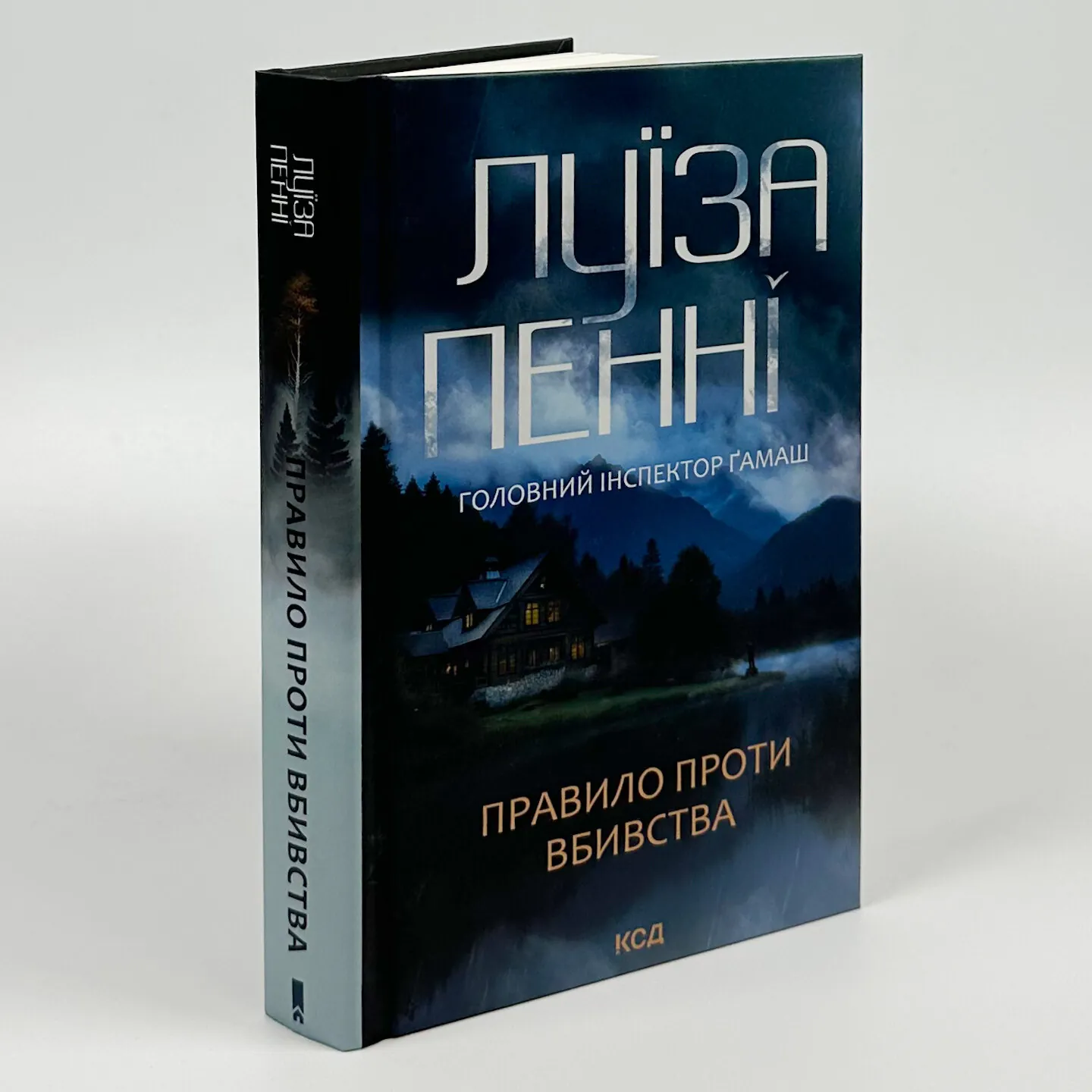 Правило проти вбивства. Книга 4. Автор — Луїза Пенні. 