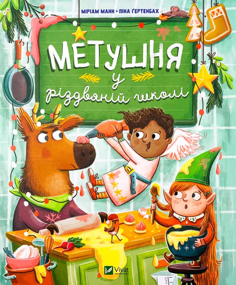 Метушня у різдвяній школі . Автор — Мириам Манн. Обкладинка — Тверда