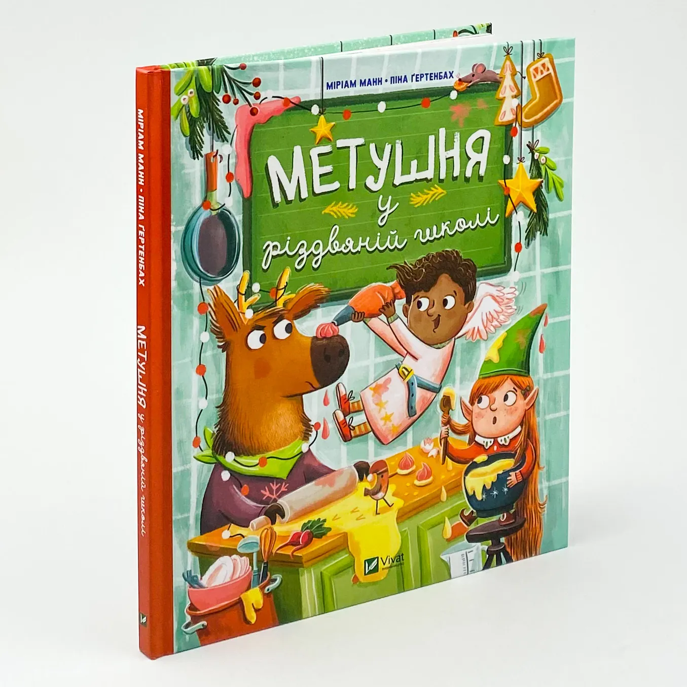 Метушня у різдвяній школі . Автор — Мириам Манн. 