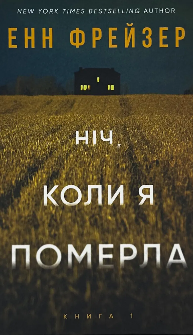 Ніч, коли я померла. Книга 1