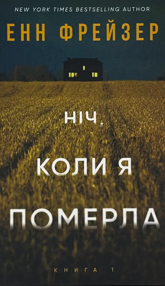 Ніч, коли я померла. Книга 1. Автор — Енн Фрейзер. Обложка — твердий