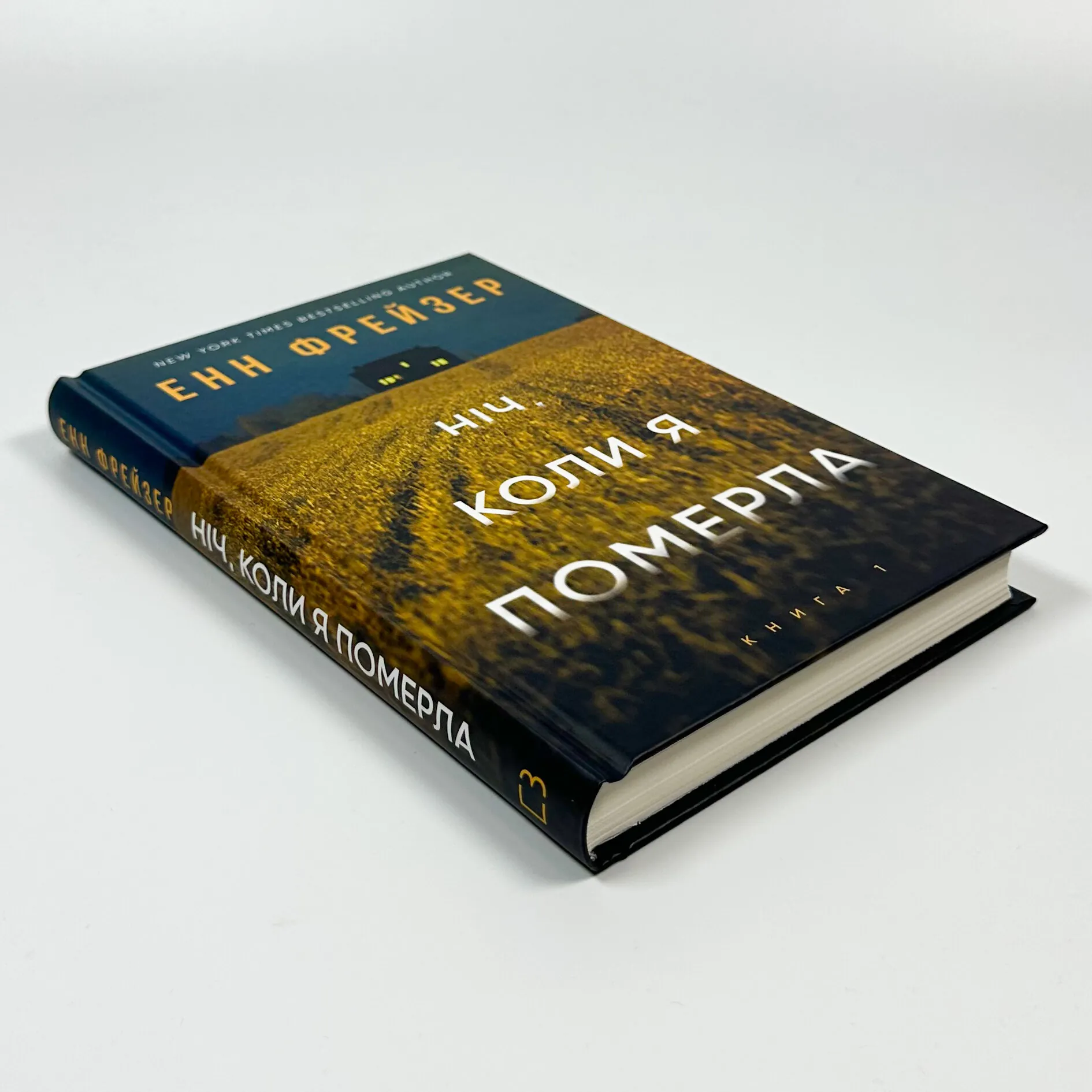 Ніч, коли я померла. Книга 1