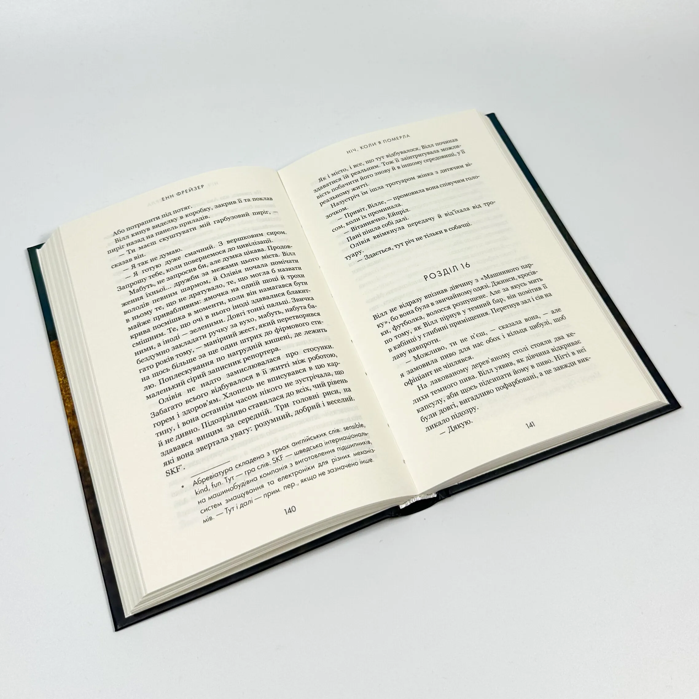 Ніч, коли я померла. Книга 1. Автор — Енн Фрейзер. 