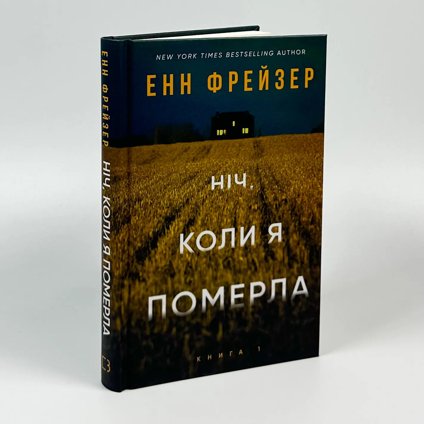 Ніч, коли я померла. Книга 1. Автор — Енн Фрейзер. 