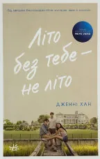 Літо без тебе - не літо. Книга 2