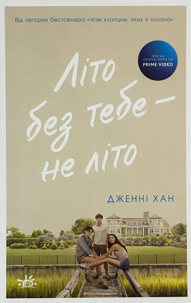 Літо без тебе - не літо. Книга 2. Автор — Дженні Хан. Обкладинка — М'яка