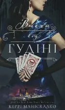 По сліду Джека-Різника. Книга 3: Втеча від Гудіні