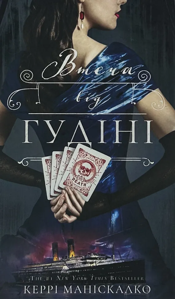 По сліду Джека-Різника. Книга 3: Втеча від Гудіні. Автор — Керрі Маніскалко. Обкладинка — Тверда