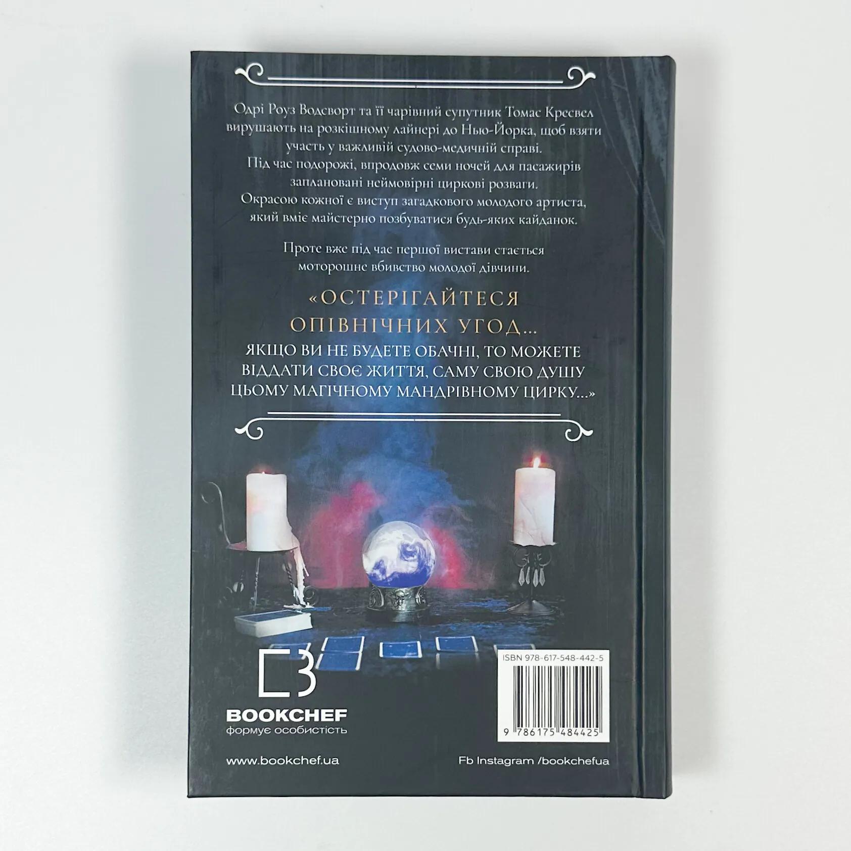 По сліду Джека-Різника. Книга 3: Втеча від Гудіні