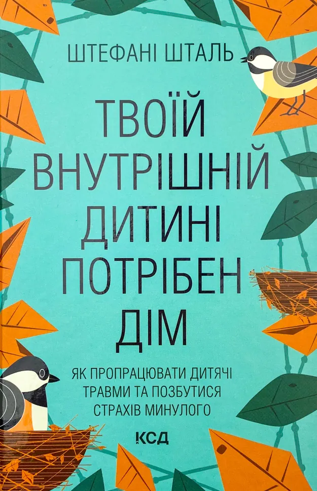 Твоїй внутрішній дитині потрібен дім. Автор — Стефани Шталь. Обкладинка — твердий