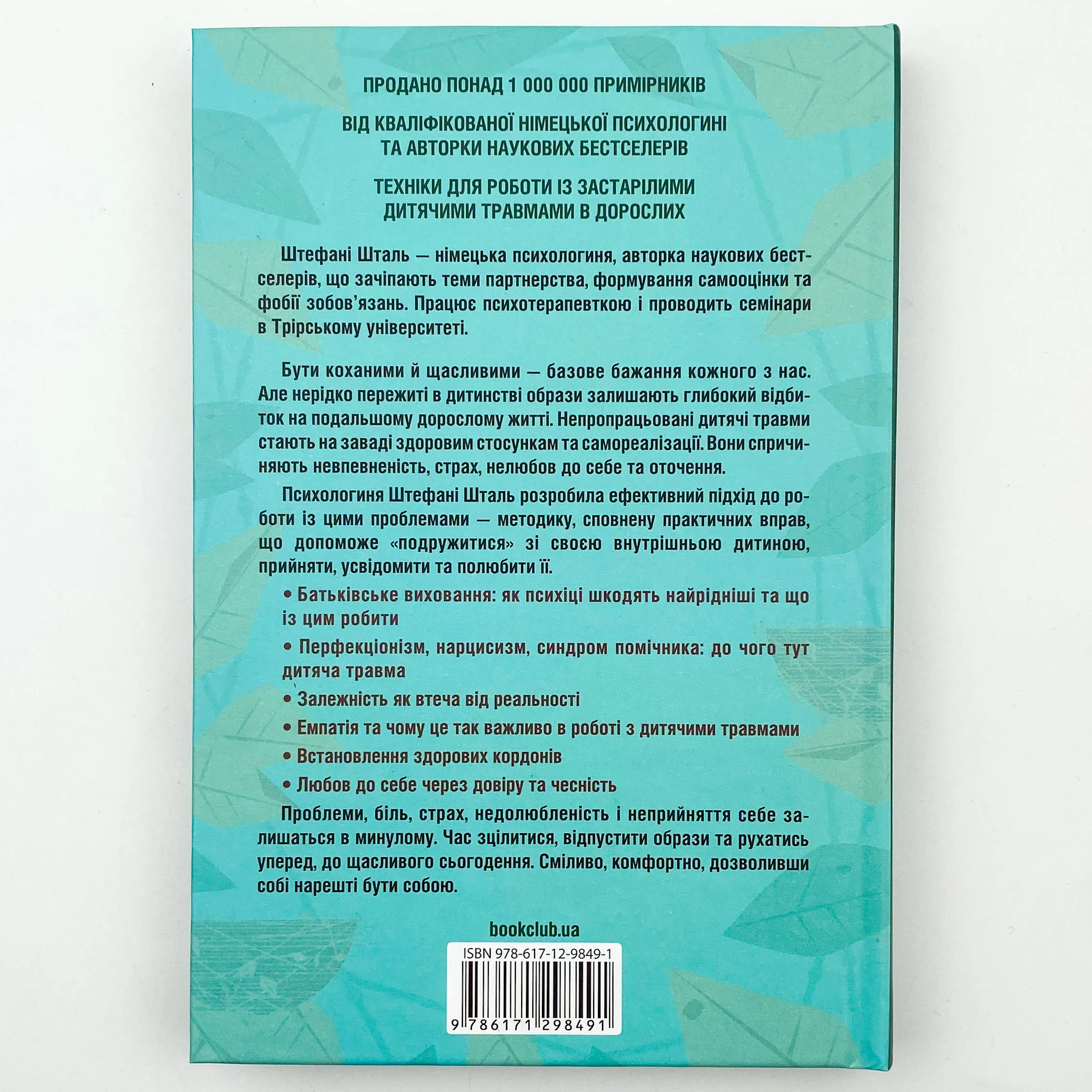 Твоїй внутрішній дитині потрібен дім. Автор — Стефани Шталь. 