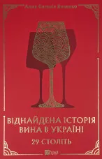 29 століть. Віднайдена історія вина в Україні