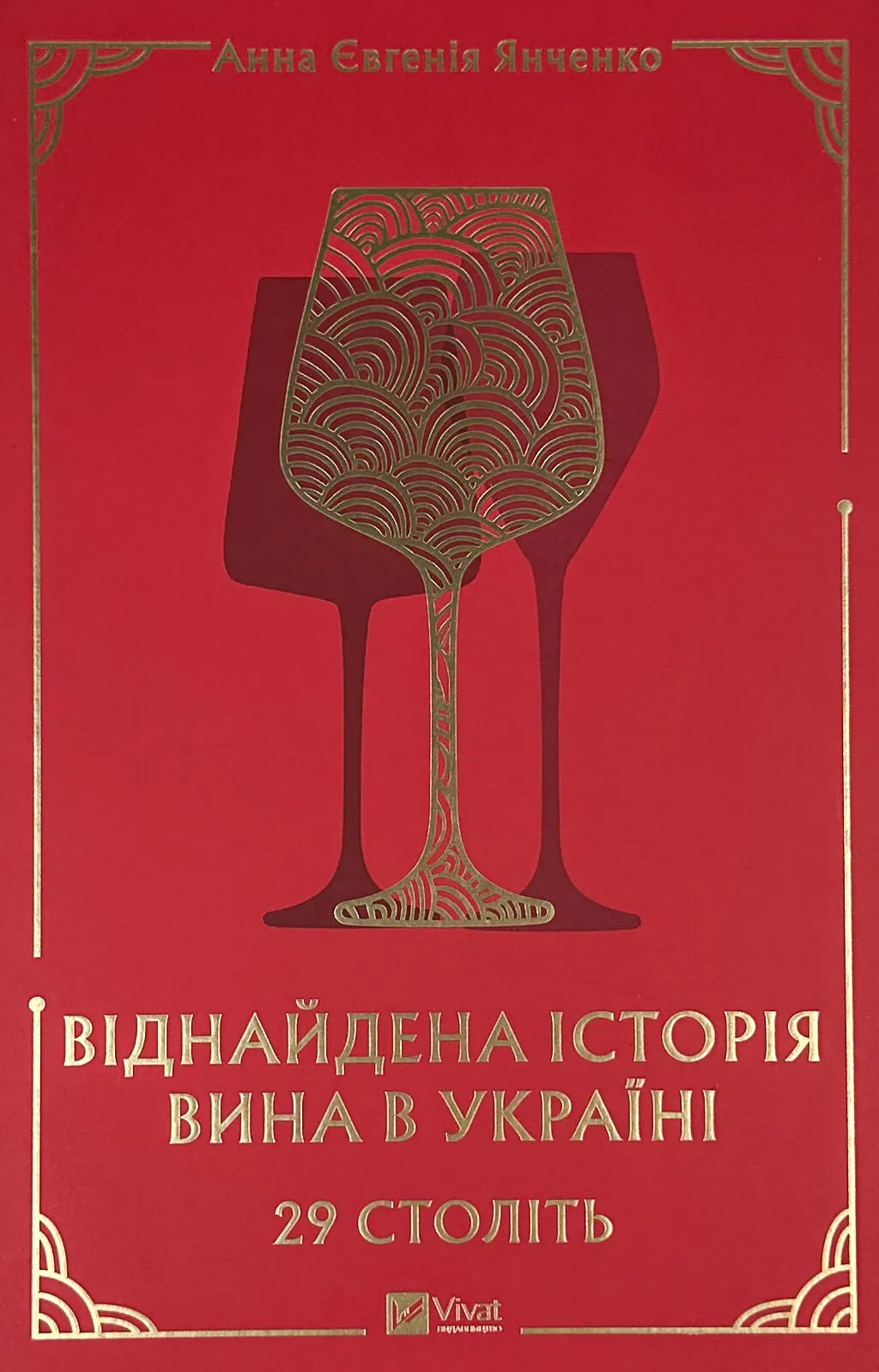 29 століть. Віднайдена історія вина в Україні