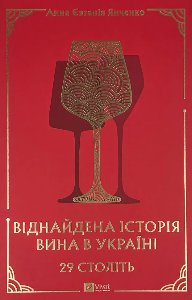 29 століть. Віднайдена історія вина в Україні. Автор — Анна-Євгенія Янченко. Обложка — твердая