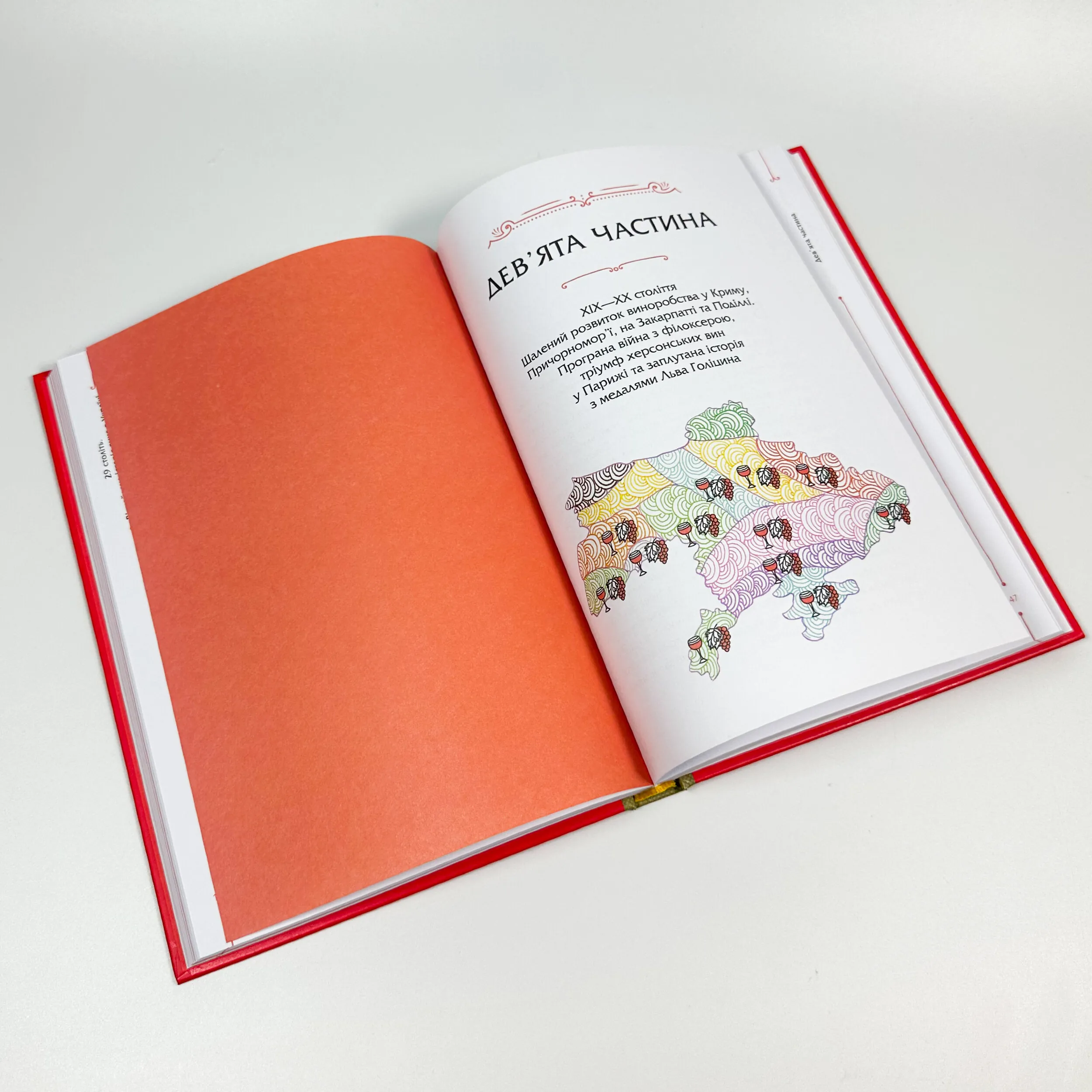 29 століть. Віднайдена історія вина в Україні. Автор — Анна-Євгенія Янченко. 