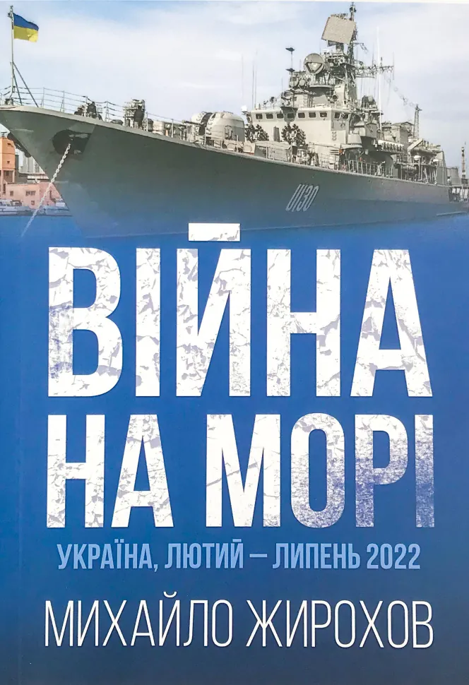 Війна на морі. Україна, лютий-липень 2022. Автор — Михайло Жирохов. Обложка — мягкая