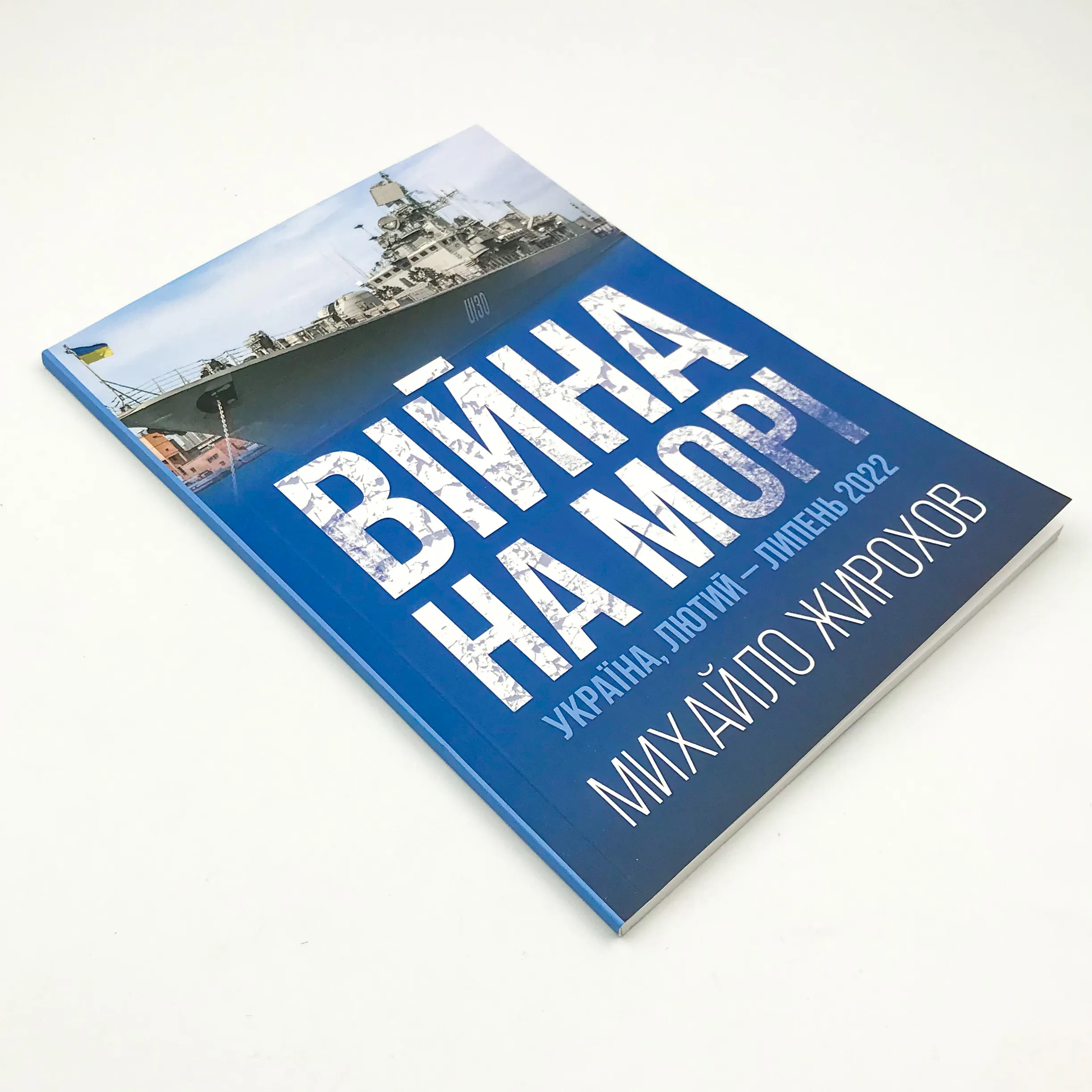 Війна на морі. Україна, лютий-липень 2022. Автор — Михайло Жирохов. 