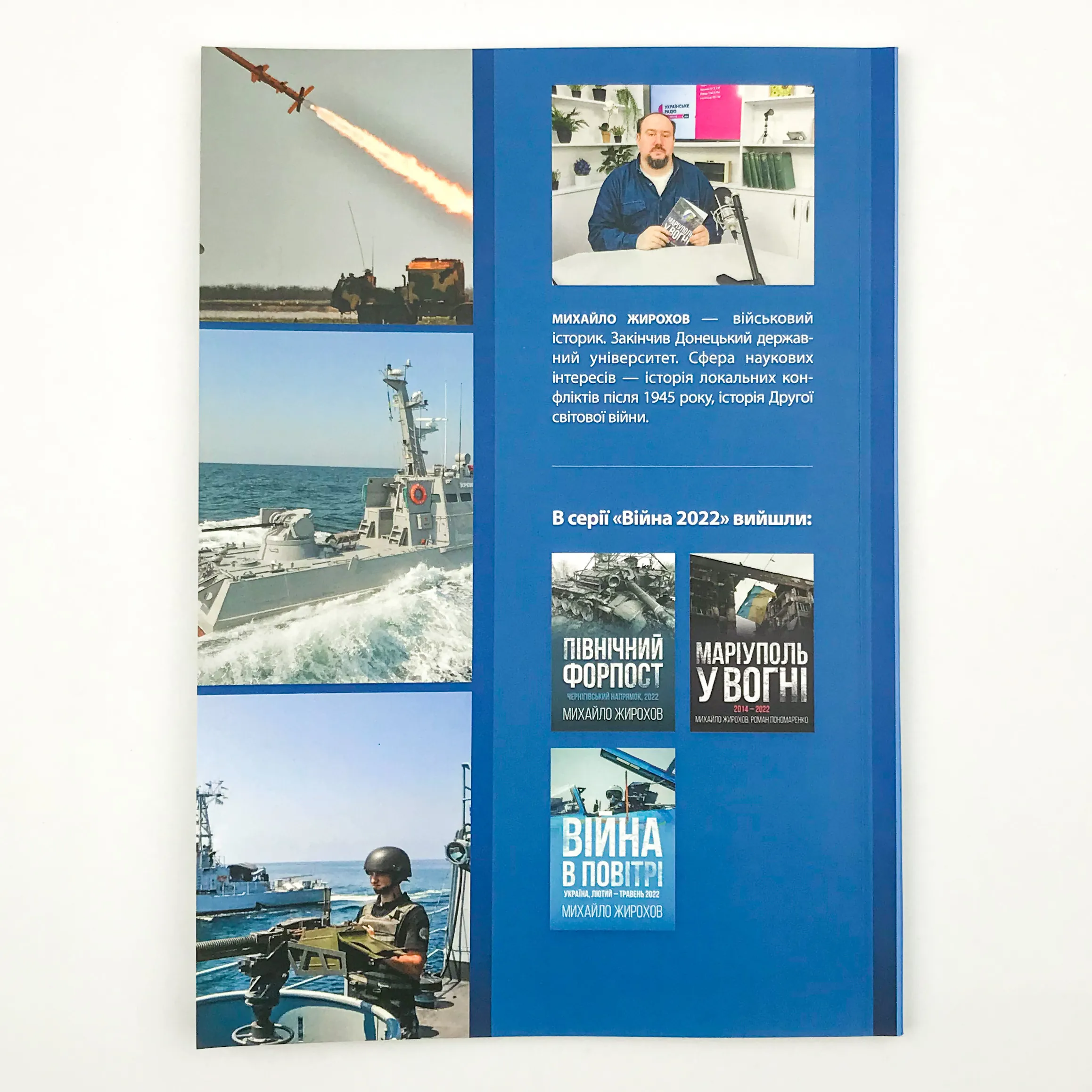 Війна на морі. Україна, лютий-липень 2022. Автор — Михайло Жирохов. 