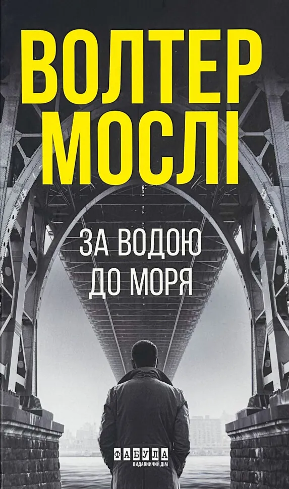 За водою до моря. Автор — Волтер Мослі. Обкладинка — Тверда