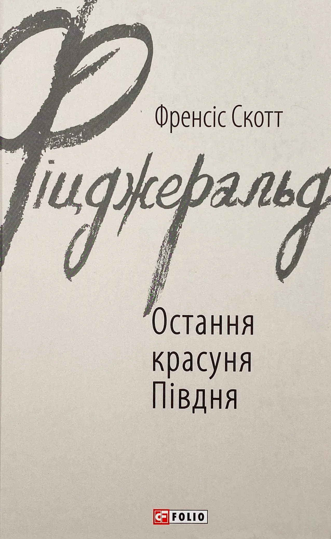 Остання красуня Півдня. Автор — Френсіс Скотт Фіцджеральд. 
