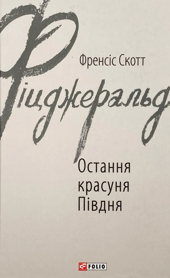 Остання красуня Півдня. Автор — Френсіс Скотт Фіцджеральд. Обкладинка — Інтегральна