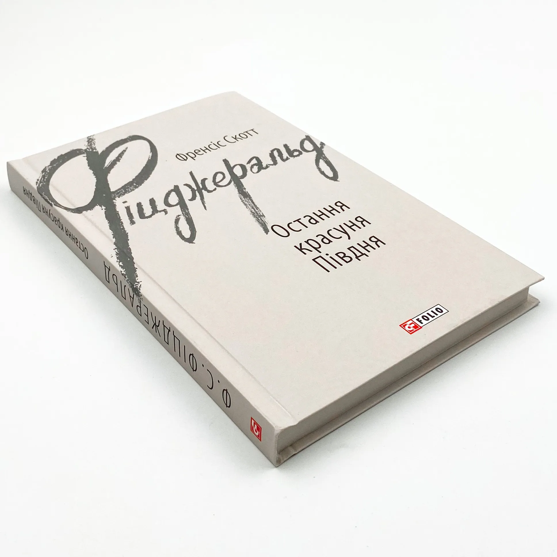 Остання красуня Півдня. Автор — Френсіс Скотт Фіцджеральд. 